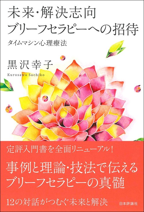 未来・解決志向ブリーフセラピーへの招待