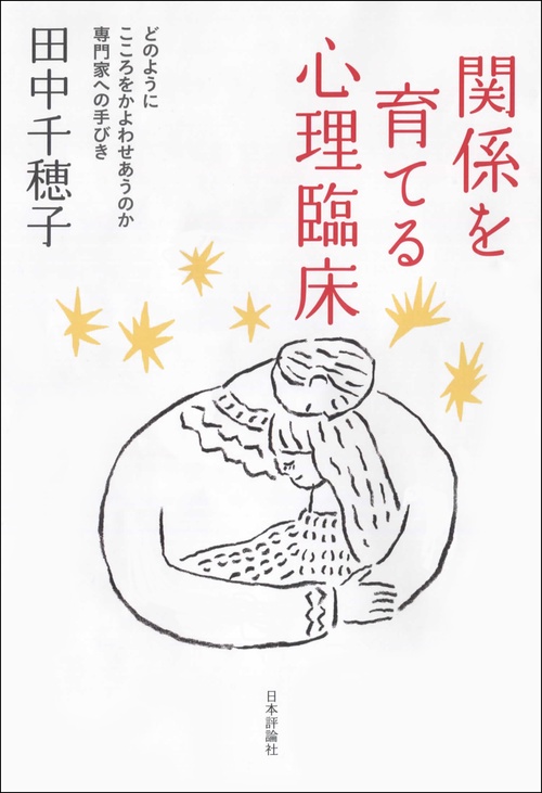 関係を育てる心理臨床