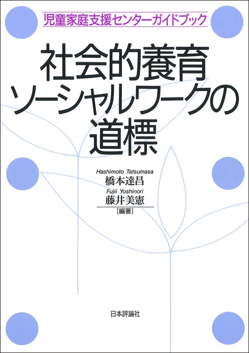 社会的養育ソーシャルワークの道標