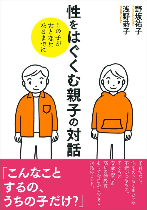 性をはぐくむ親子の対話