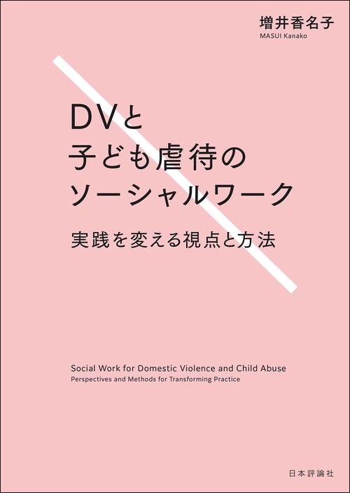 DVと子ども虐待のソーシャルワーク