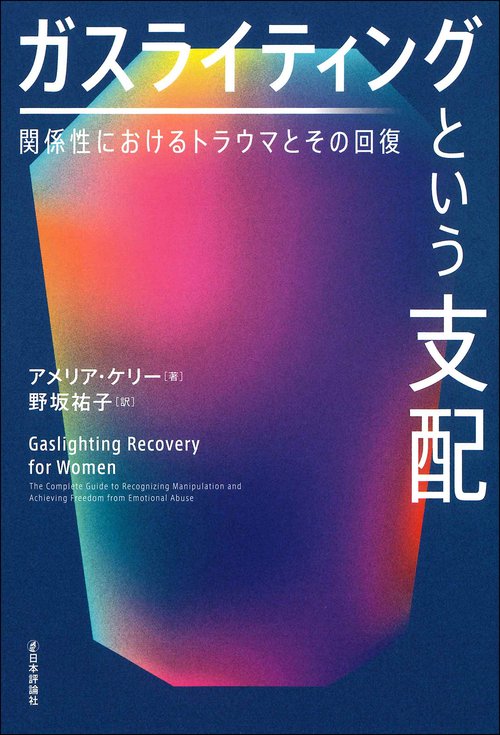 ガスライティングという支配