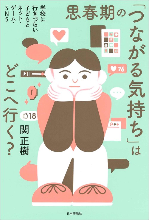 思春期の「つながる気持ち」はどこへ行く？