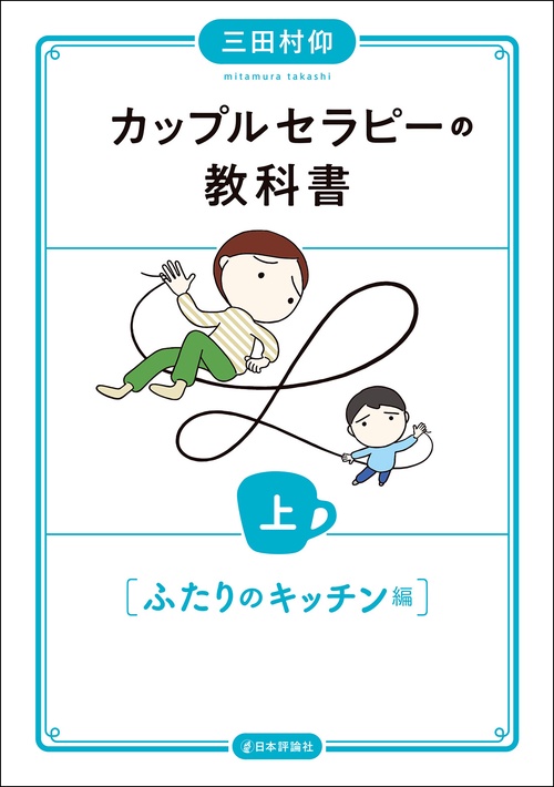 カップルセラピーの教科書　上