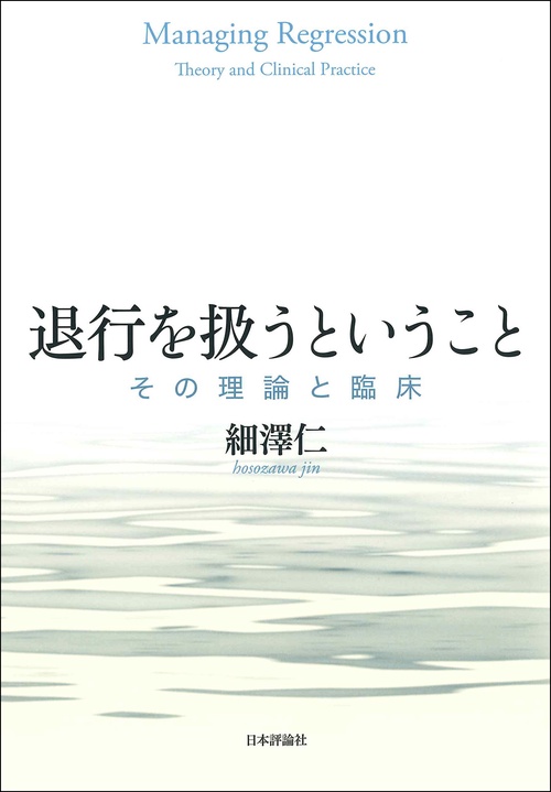 退行を扱うということ