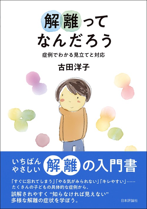 解離ってなんだろう