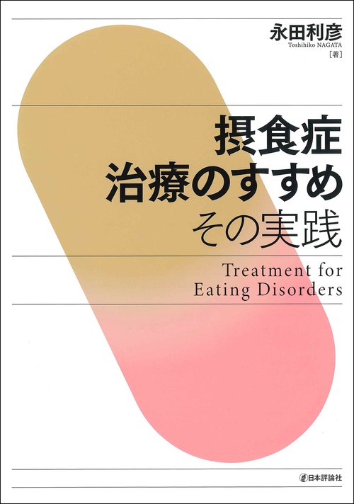 摂食症治療のすすめ