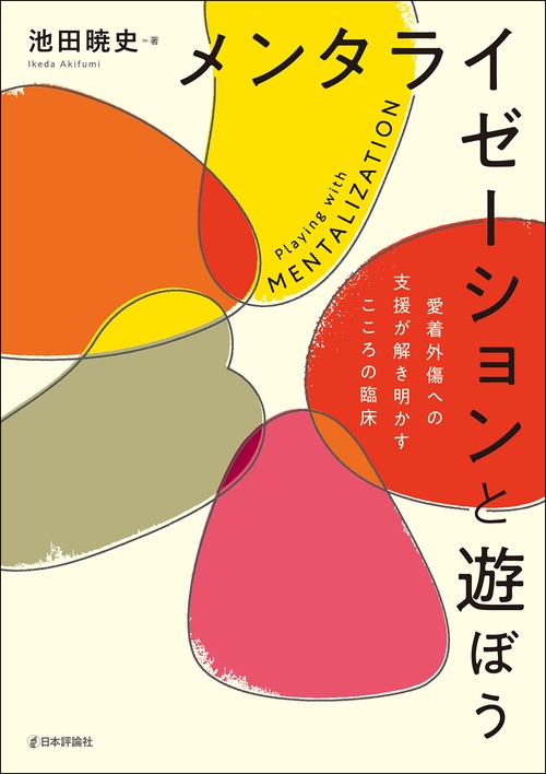 メンタライゼーションと遊ぼう