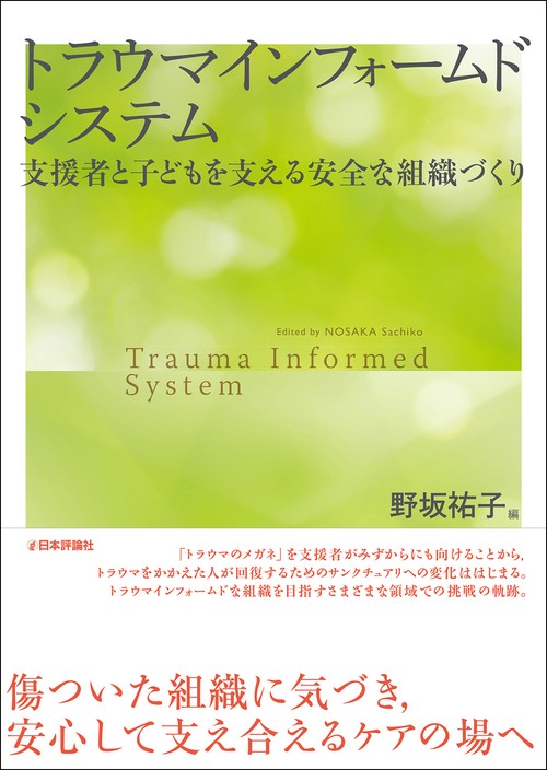 トラウマインフォームドシステム