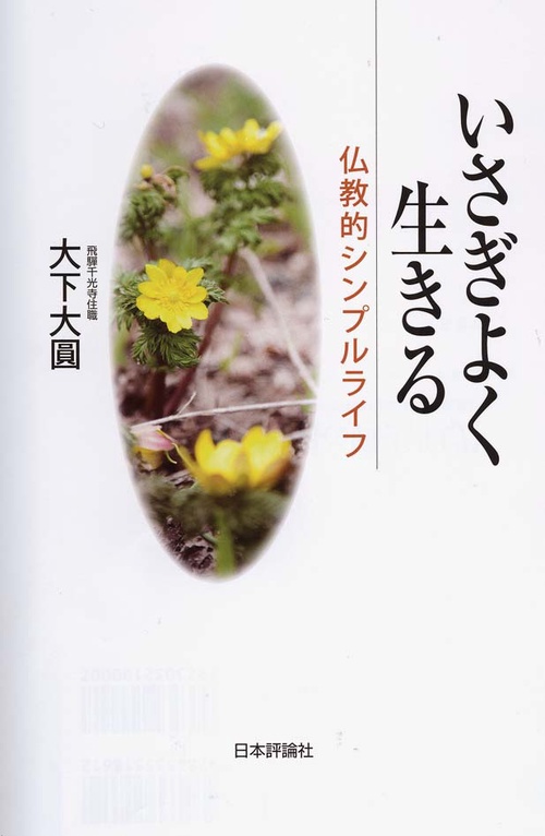 いさぎよく生きる 仏教的シンプルライフ