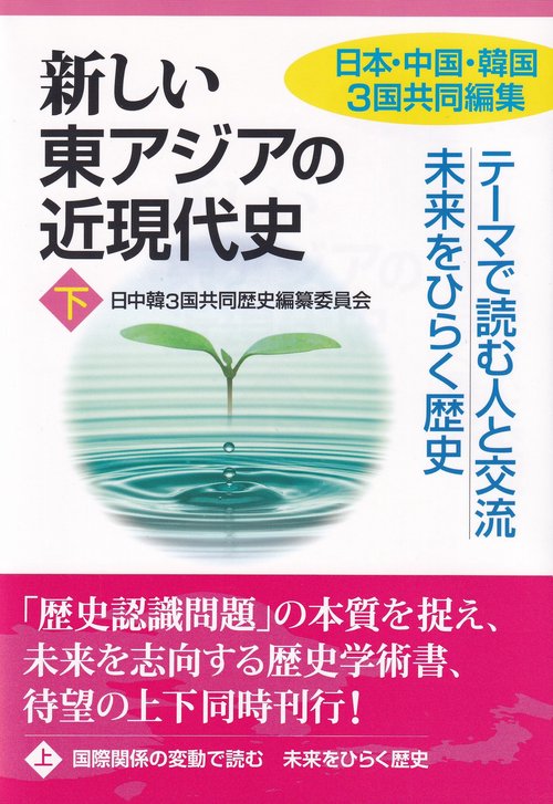 新しい東アジアの近現代史 日本・中国・韓国3国共同編集 下