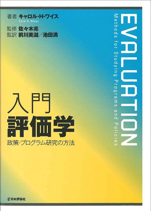入門　評価学