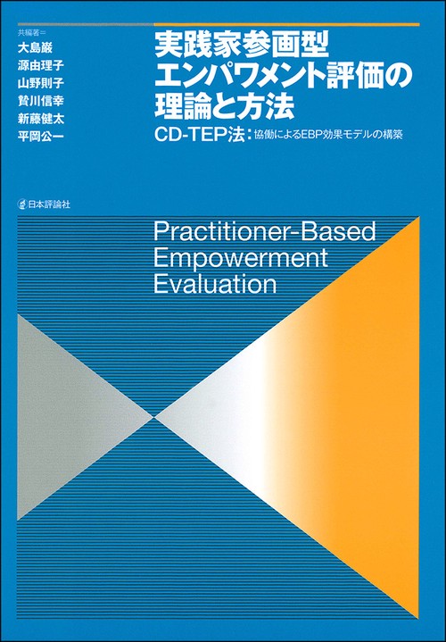 実践家参画型エンパワメント評価の理論と方法 CD-TEP法:協働によるEBP効果モデルの構築