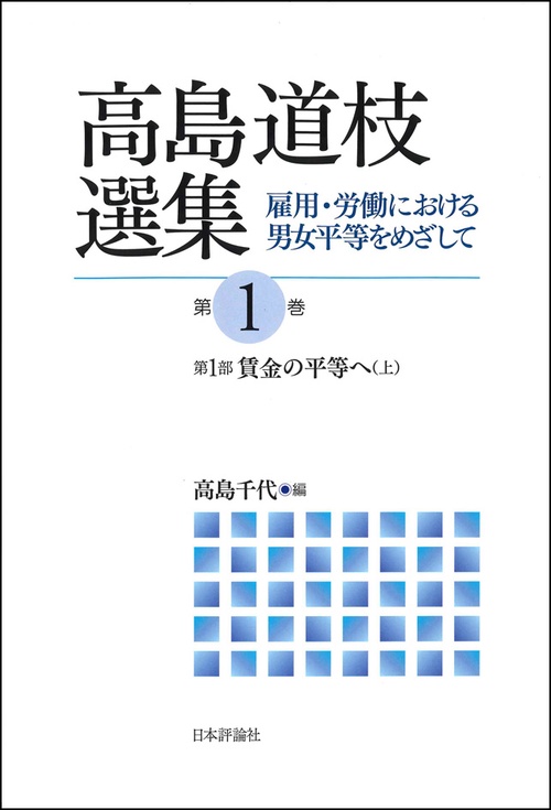 高島道枝選集 雇用・労働における男女平等をめざして 第1巻