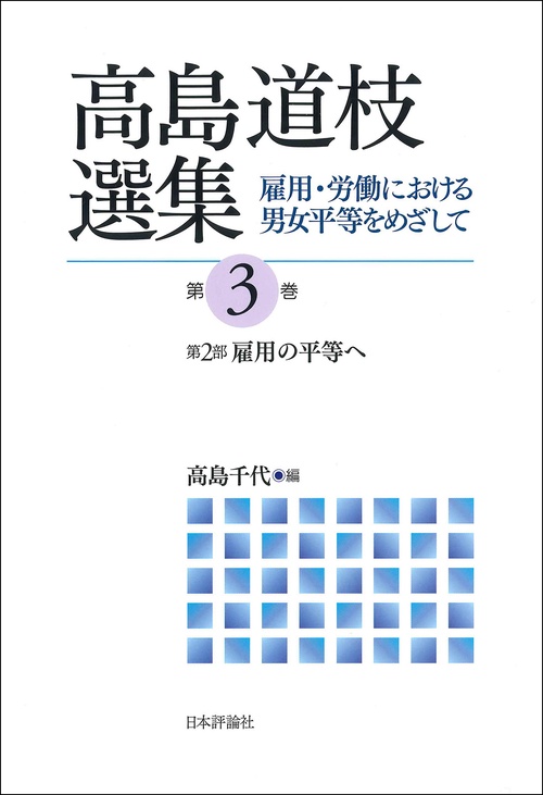 高島道枝選集 ［第3巻］雇用・労働における男女平等をめざして