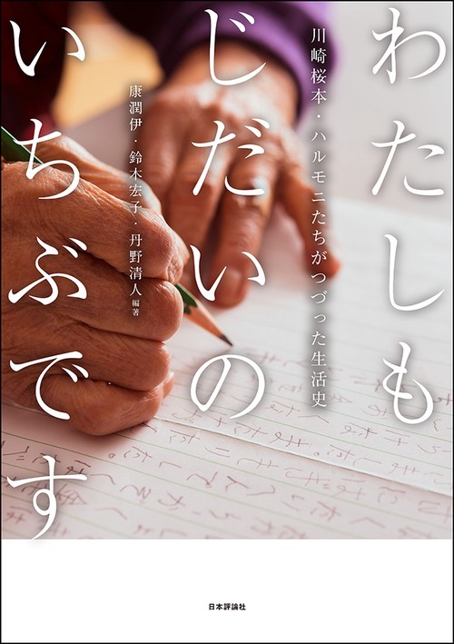 わたしもじだいのいちぶです 川崎桜本・ハルモニたちがつづった生活史