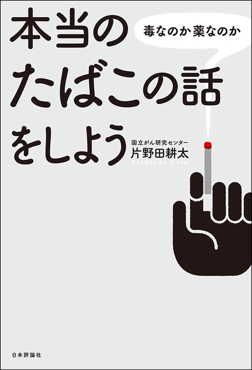 本当のたばこの話をしよう 毒なのか薬なのか