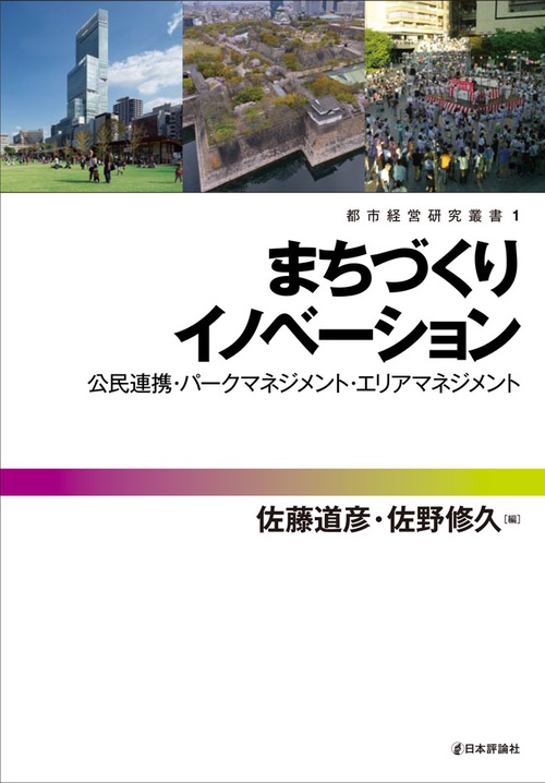 まちづくりイノベーション 公民連携・パークマネジメント・エリアマネジメント
