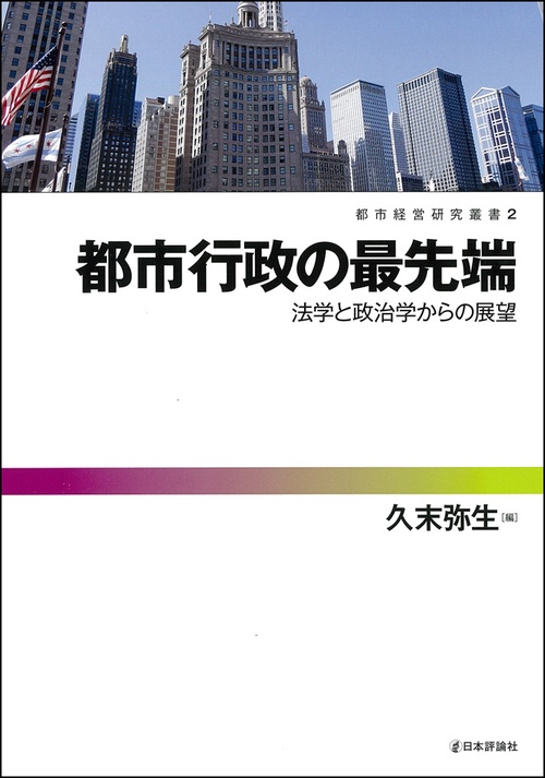 都市行政の最先端 法学と政治学からの展望