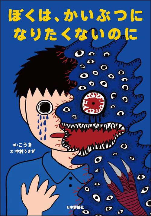 ぼくは、かいぶつになりたくないのに