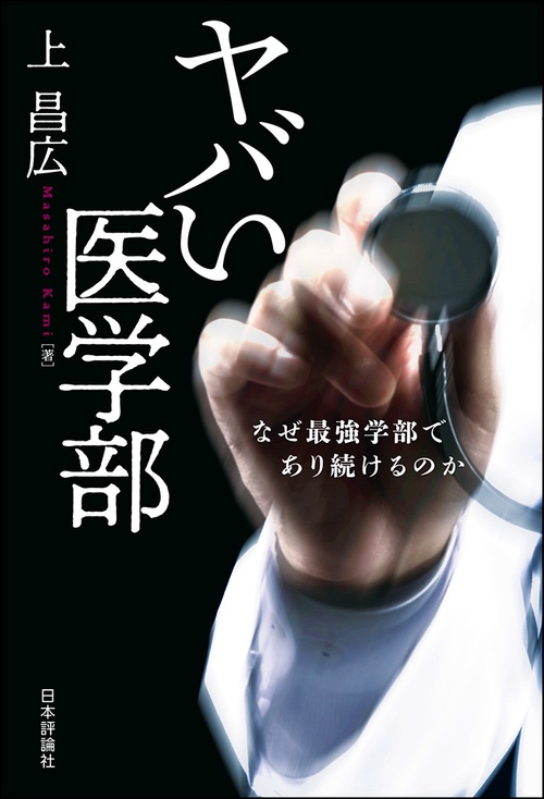 ヤバい医学部 なぜ最強学部であり続けるのか