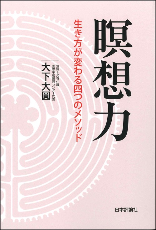 瞑想力 生き方が変わる四つのメソッド