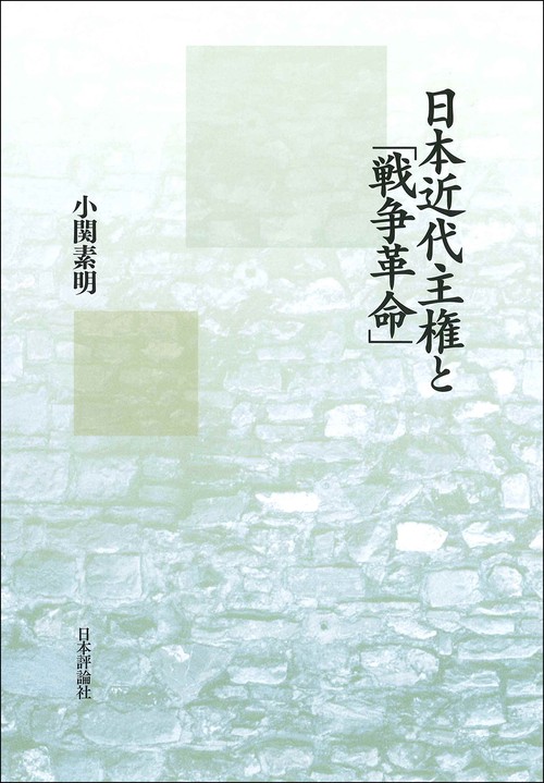 日本近代主権と「戦争革命」