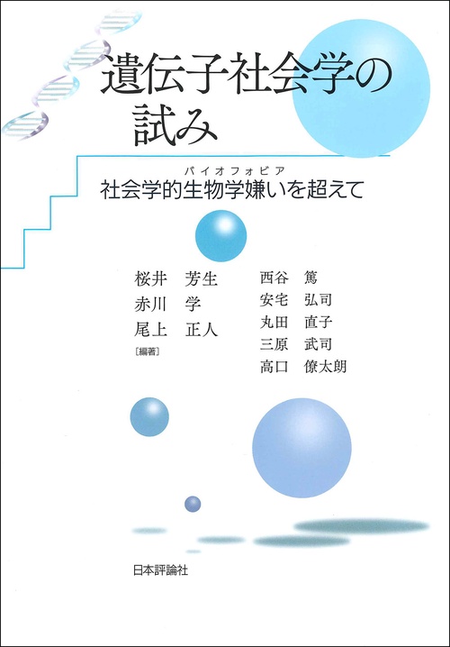 遺伝子社会学の試み