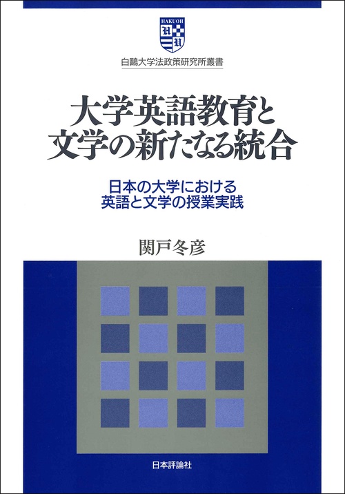 大学英語教育と文学の新たなる統合