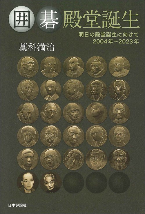 囲碁殿堂誕生