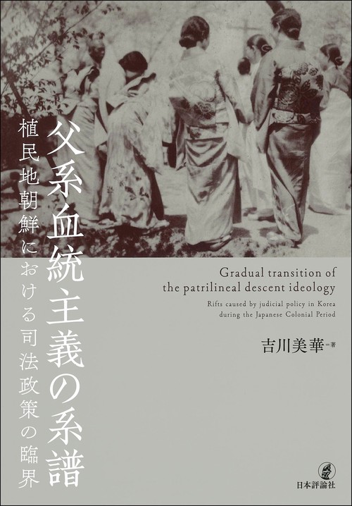 父系血統主義の系譜