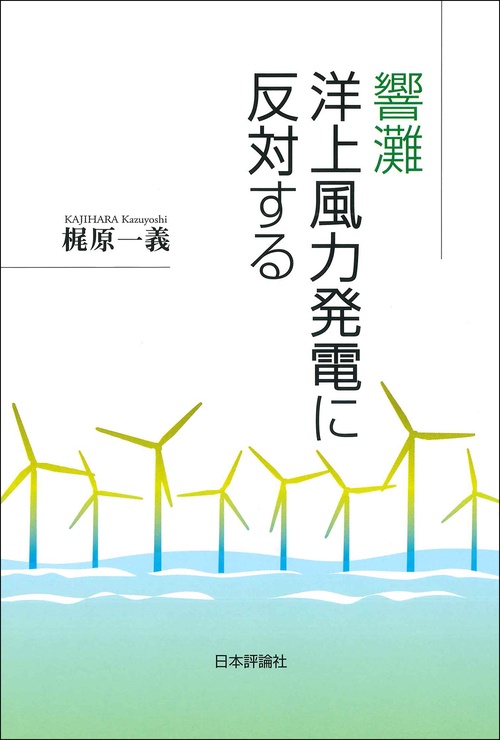 響灘洋上風力発電に反対する
