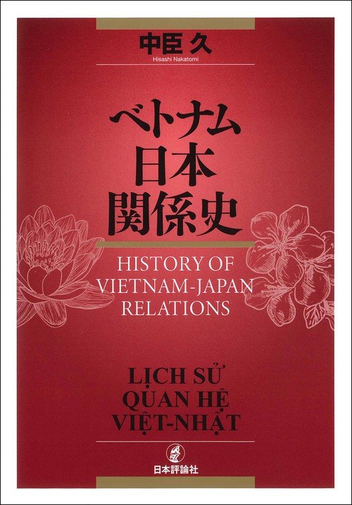 ベトナム日本関係史
