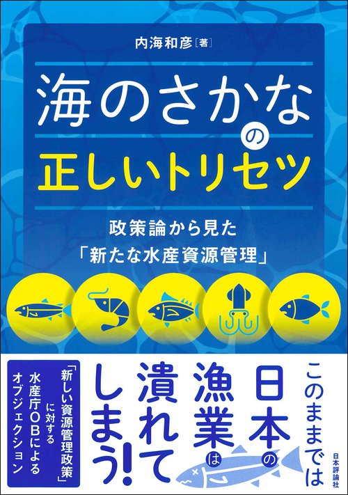 海のさかなの正しいトリセツ