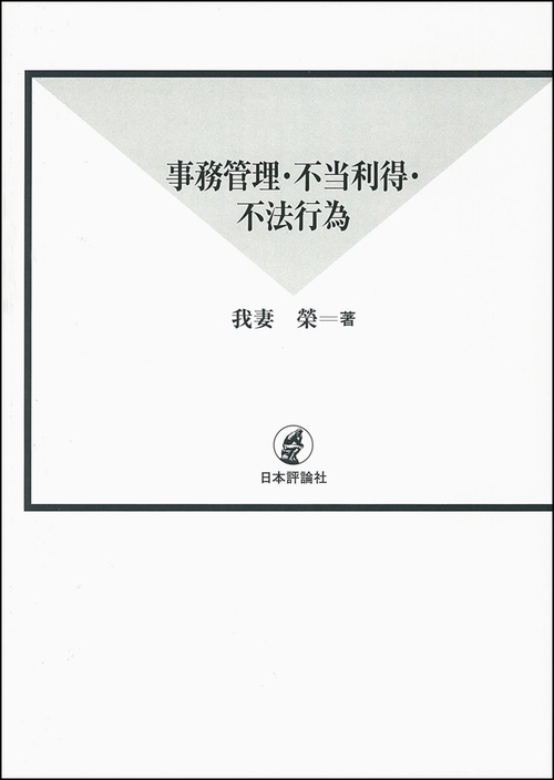 事務管理・不当利得・不法行為