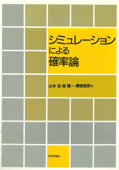 シミュレーションによる確率論（デジタル複製版）