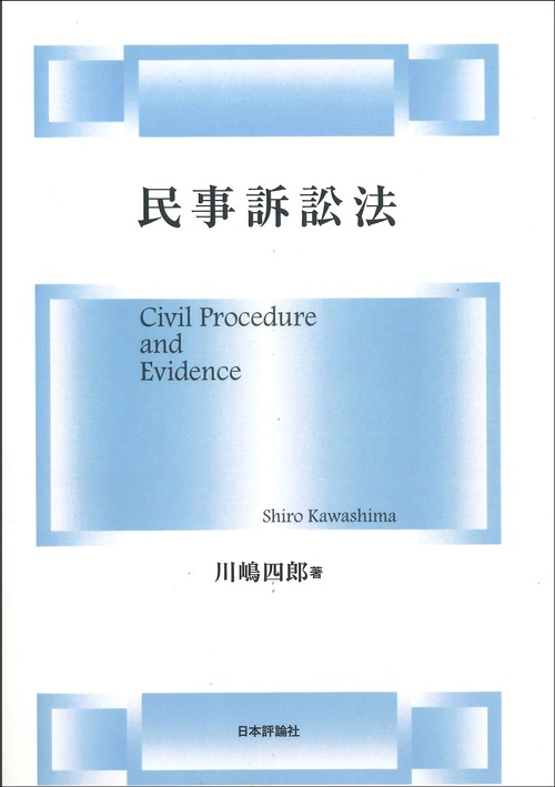 民事訴訟法［デジタル複製版］