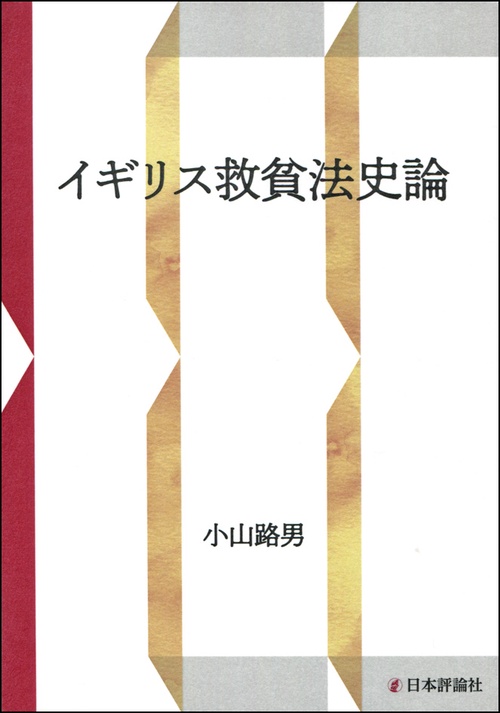 イギリス救貧法史論 OD版