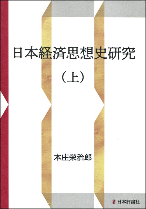 日本経済思想史研究 上 OD版