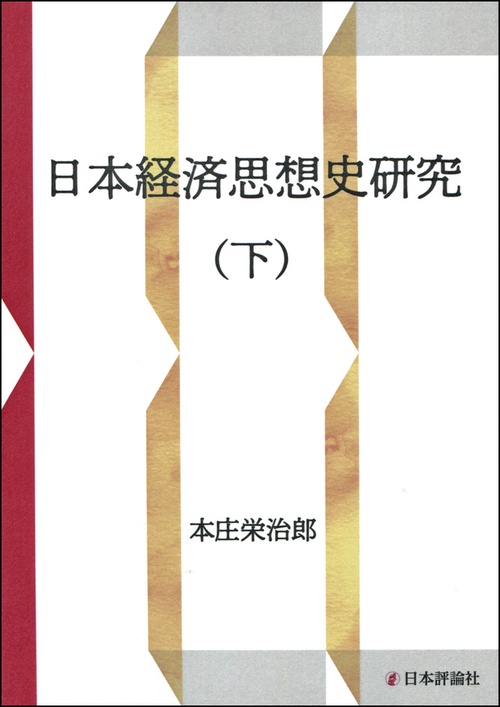 日本経済思想史研究 下 OD版