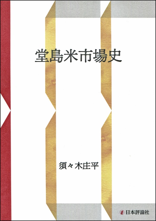堂島米市場史 OD版