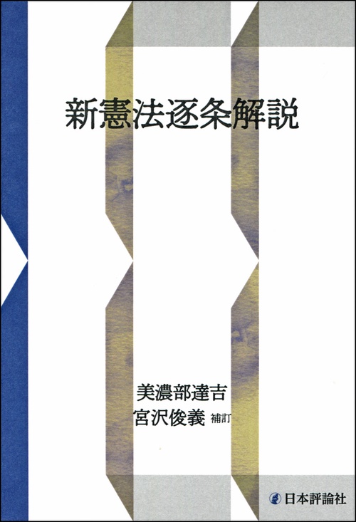 新憲法逐条解説 OD版