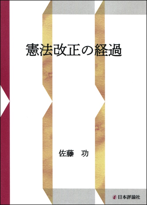憲法改正の経過 OD版