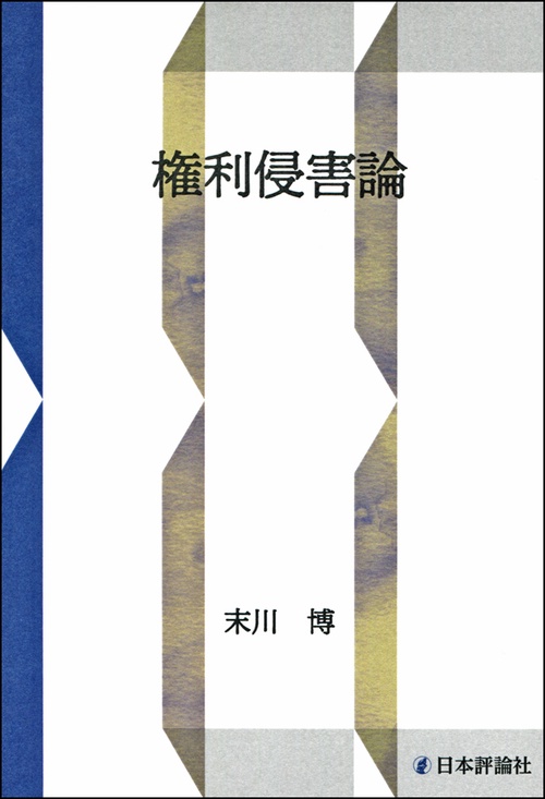 権利侵害論 OD版