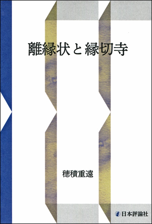 絶縁状と縁切寺 OD版
