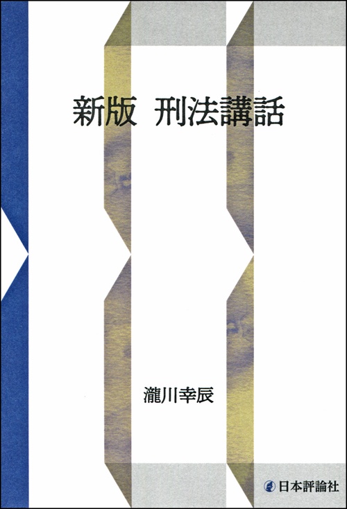 刑法講和 新版 OD版