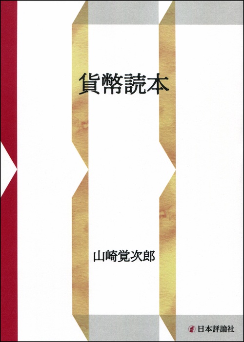 貨幣読本 OD版