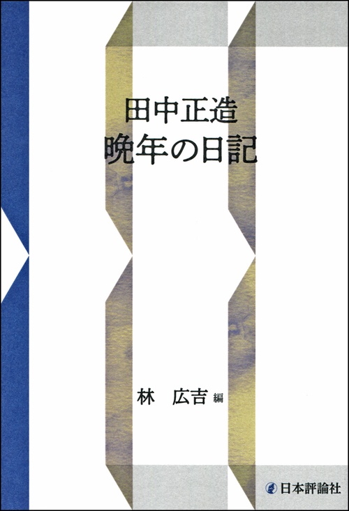 田中正造 晩年の日記 OD版