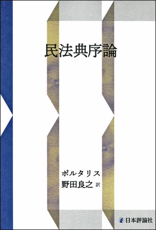 ポルタリス民保典序論 OD版