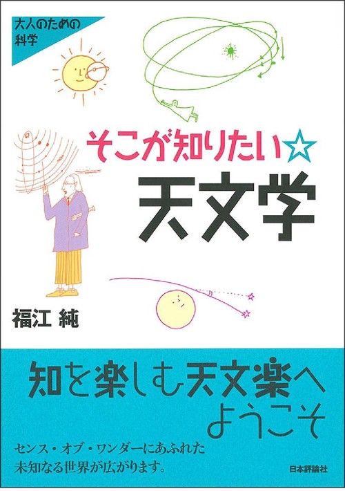 そこが知りたい★天文学